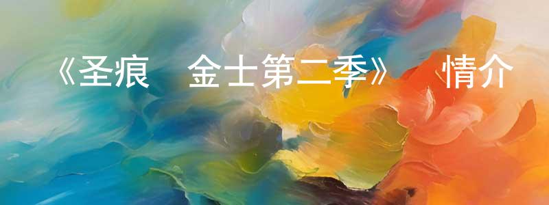曹春明發布《圣痕煉金士第二季》詳情介紹_圣痕煉金士第二季已完結在線觀看_圣痕煉金士第二季迅雷下載_日漫